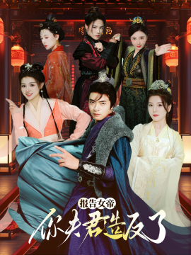报告女帝，你夫君造反了 (2024)|雷宸资源库