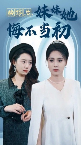换嫁后，妹妹她悔不当初 (2024) - 雷宸资源库|雷宸资源库
