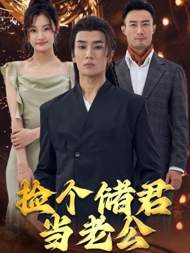 捡个储君当老公 (2024) - 雷宸资源库|雷宸资源库