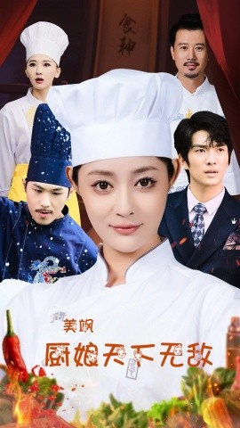 美飒厨娘天下无敌 (2024) - 雷宸资源库|雷宸资源库