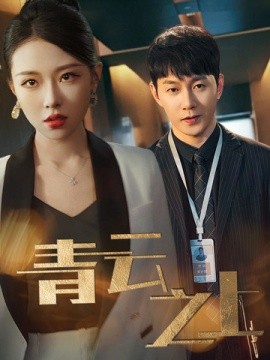 青云之上 (2024)|雷宸资源库