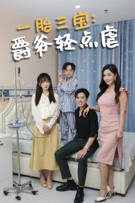 一胎三宝：爵爷轻点虐 (2024) - 雷宸资源库|雷宸资源库