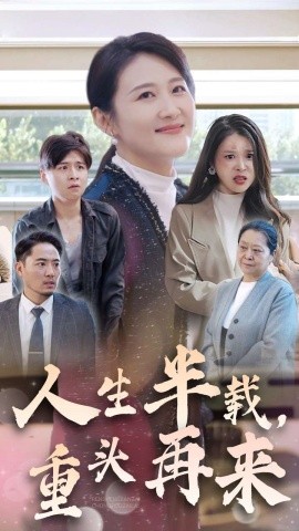 人生半载，重头再来 (2024) - 雷宸资源库|雷宸资源库