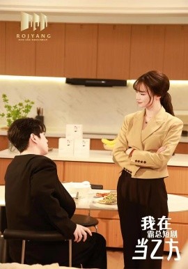 我在霸总短剧当乙方 (2024)|雷宸资源库