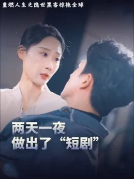 重燃人生之隐世黑客惊艳全球 (2024) - 雷宸资源库|雷宸资源库