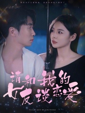 请和我的女友谈恋爱 (2024) - 雷宸资源库|雷宸资源库