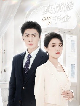 真情惨千金 (2024)|雷宸资源库