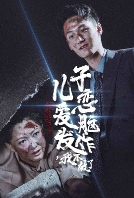 儿子恋爱脑发作，我不救了 (2024) - 雷宸资源库|雷宸资源库