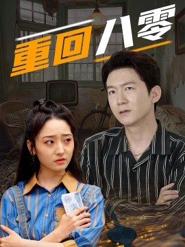 重回八零 (2024) - 雷宸资源库|雷宸资源库