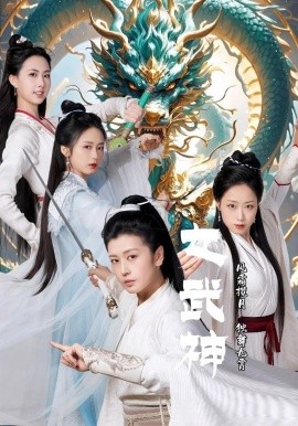 女武神 (2024) - 雷宸资源库|雷宸资源库