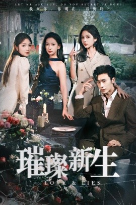璀璨新生 (2024) - 雷宸资源库|雷宸资源库