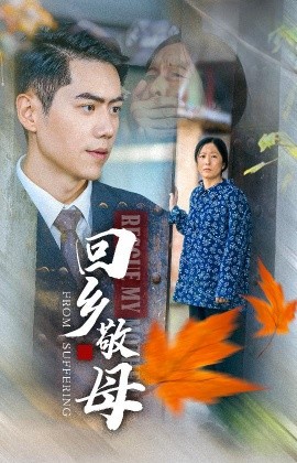 回乡敬母 (2024)|雷宸资源库