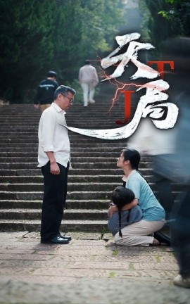 天局 (2024) - 雷宸资源库|雷宸资源库