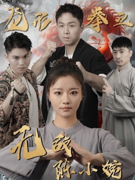 龙形拳之无敌陈小婉 (2024)|雷宸资源库