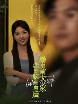 恋爱脑痊愈后暴虐前夫一家 (2024) - 雷宸资源库|雷宸资源库