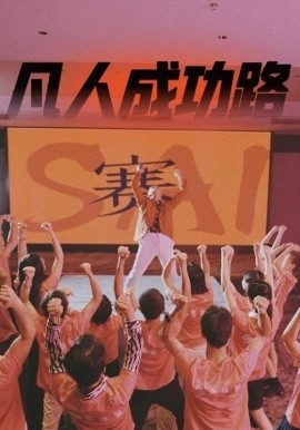 凡人成功路 (2024) - 雷宸资源库|雷宸资源库