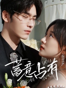 蓄意占有 (2024) - 雷宸资源库|雷宸资源库