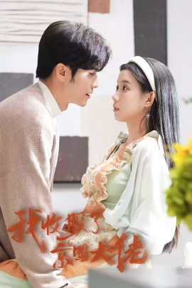 我收服了京圈大佬 (2024) - 雷宸资源库|雷宸资源库