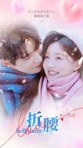 折腰 (2024) - 雷宸资源库|雷宸资源库