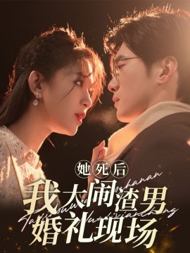 她死后我大闹渣男婚礼现场 (2024)|雷宸资源库