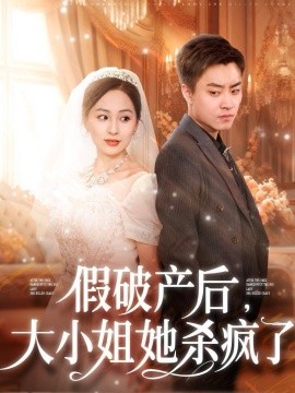 假破产后，大小姐她杀疯了 (2024) - 雷宸资源库|雷宸资源库