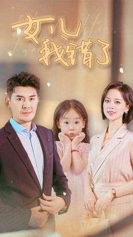 女儿我错了 (2024) - 雷宸资源库|雷宸资源库