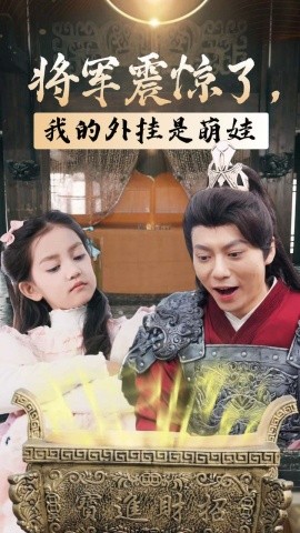 将军震惊了，我的外挂是萌娃 (2024) - 雷宸资源库|雷宸资源库