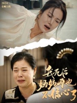 我死后妈妈再也不偏心了 (2024)|雷宸资源库