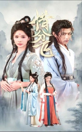 惜分飞 (2024) - 雷宸资源库|雷宸资源库