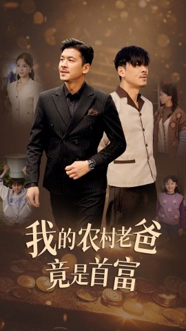 我的农村老爸竟是首富 (2024) - 雷宸资源库|雷宸资源库