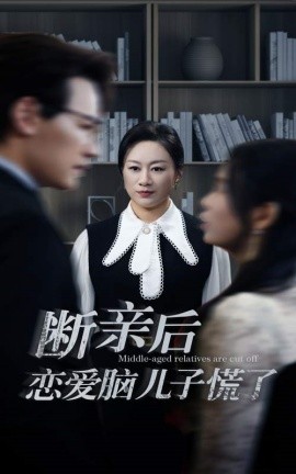 断亲后恋爱脑儿子慌了 (2024) - 雷宸资源库|雷宸资源库