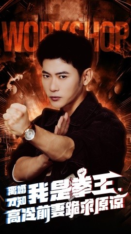 离婚才知我是拳王，高冷前妻跪求原谅 (2024) - 雷宸资源库|雷宸资源库