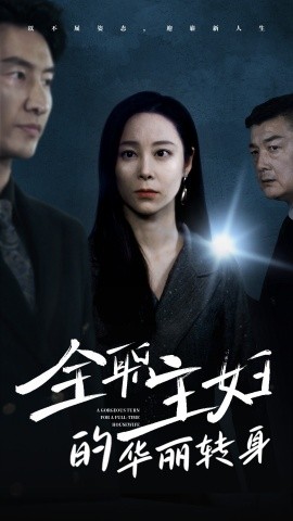 全职主妇的华丽转身 (2024) - 雷宸资源库|雷宸资源库