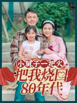 小舅子一把火把我烧回80年代 (2024) - 雷宸资源库|雷宸资源库
