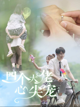 四个大佬心尖宠 (2024) - 雷宸资源库|雷宸资源库