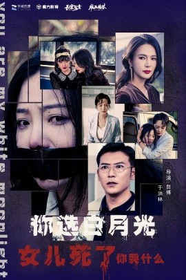 你选白月光女儿死了你哭什么 (2024) - 雷宸资源库|雷宸资源库
