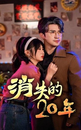 消失的20年 (2024)|雷宸资源库