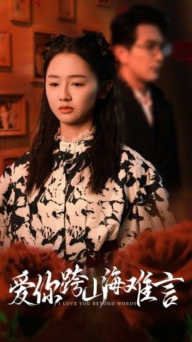 爱你跨山海难言 (2024) - 雷宸资源库|雷宸资源库