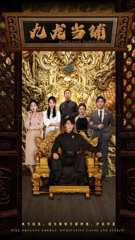 九龙当铺 (2024) - 雷宸资源库|雷宸资源库