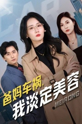 爸妈车祸，我淡定美容 (2024) - 雷宸资源库|雷宸资源库