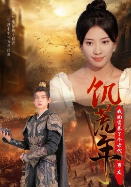 饥荒年我囤货养了个古代男友 (2024) - 雷宸资源库|雷宸资源库