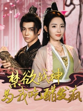 禁欲战神为我吃醋发疯 (2024) - 雷宸资源库|雷宸资源库