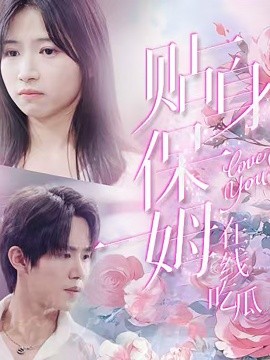 贴身保姆在线吃瓜 (2024) - 雷宸资源库|雷宸资源库