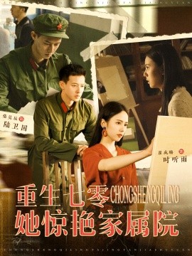 重生七零她惊艳家属院 (2024) - 雷宸资源库|雷宸资源库