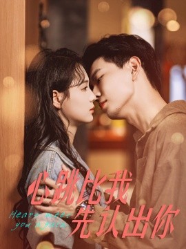 心跳比我先认出你 (2024) - 雷宸资源库|雷宸资源库
