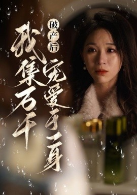 破产后我集万千宠爱于一身 (2024) - 雷宸资源库|雷宸资源库