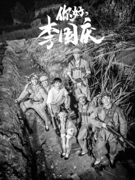 你好，李国庆 (2024)|雷宸资源库