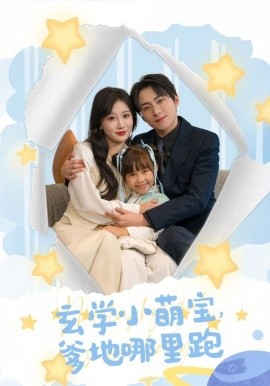 玄学小萌宝，爹地哪里跑 (2024) - 雷宸资源库|雷宸资源库