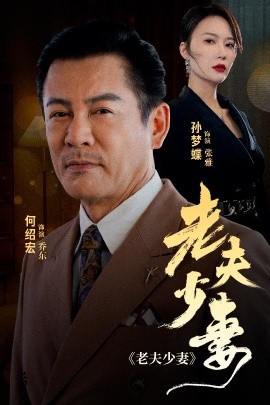 老夫少妻 (2024) - 雷宸资源库|雷宸资源库