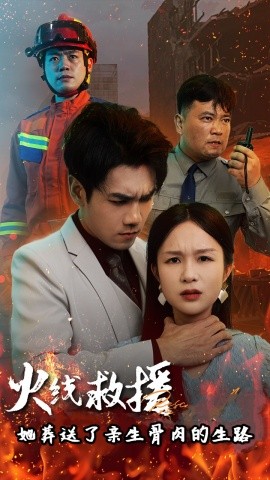 火线救援她葬送了亲生骨肉的生路 (2024) - 雷宸资源库|雷宸资源库